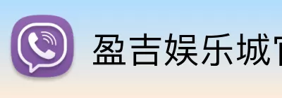 盈吉娱乐城官网 Logo